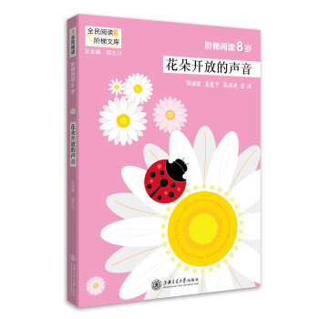 全民阅读阶梯文库 阶梯阅读8岁花朵开放的声音 小学语文注音课外阅读 一二年级课外书 教学参考资料 全