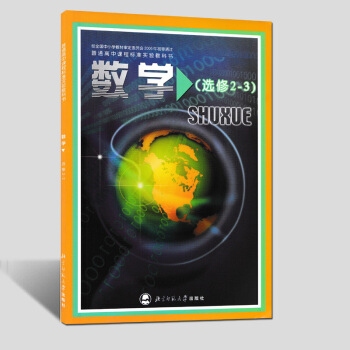 现货2018用北师大版普通高中教科书数学选修2-3课本教材北京师范大学出版社新华正版高二理科学生适用 pdf epub mobi 下载