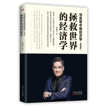 现货 马克思中观经济学（普及版）：拯救世界的经济学 郎咸平 东方出版社 pdf epub mobi 下载
