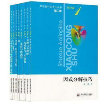 初中数学竞赛中的解题方法与策略(第2版)/数学奥林匹克小丛书全套8本 数学奥林匹克小丛书 初中卷1-
