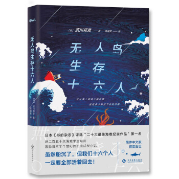 無人島生存十六人 文學 書籍