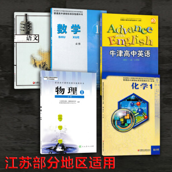 現貨2018用江蘇部分地區高中課本高一年級必修1共5冊入學5本蘇教版語文數學化學牛津譯林版英語模塊1 pdf epub mobi 下载