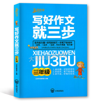 三步作文 写好作文就三步 三年级/3年级 读名篇 仿名作 改不足 开明出版社 小学生作文 教学参考