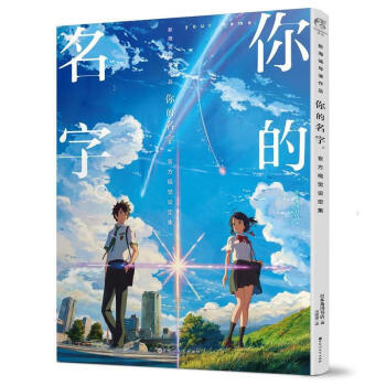 你的名字 官方視覺設定集 新海誠你的名字電影小說原著 日本卡通動漫畫書籍 pdf epub mobi 電子書 下載