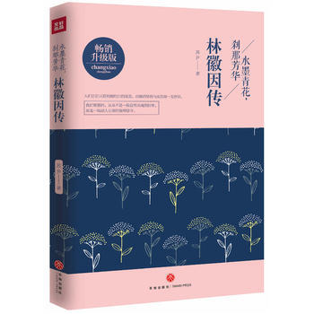 林徽因传: 水墨青花，刹那芳华 9787545527674 pdf epub mobi 下载