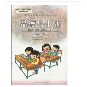 现货人教版小学品德与生活课本教材二年级上册 2上品德与生活//义教课程标准实验教科书(04秋) pdf epub mobi 电子书 下载