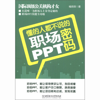 懂的人都不說的職場PPT密碼 喻田田 北京理工大學齣版社 pdf epub mobi 下载
