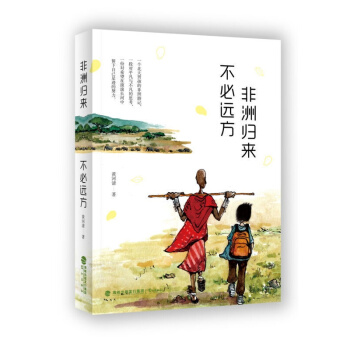 《非洲歸來不必遠方》 書籍 pdf epub mobi 電子書 下載