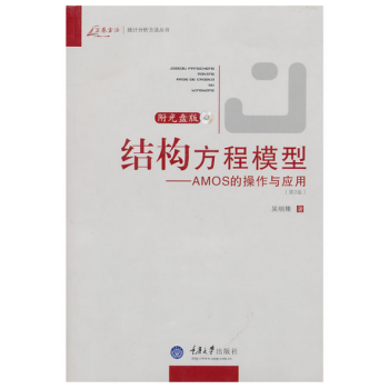 正版 結構方程模型——AMOS的操作與應用社會科學 統計學 書籍