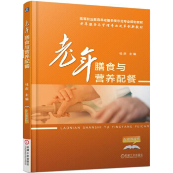 老年膳食與營養配餐 養老院養老機構療養中心食堂菜譜食譜大全書籍 老年人健康飲食指南指導書 pdf epub mobi 下载