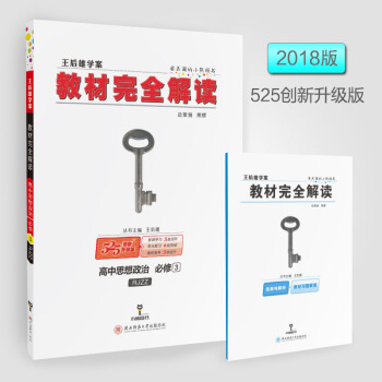 現貨2018高中政治必修三 王後雄學案 教材完全解讀王後雄政治必修3配套人教版RJZZ 生活與哲學小 pdf epub mobi 電子書 下載