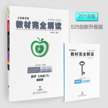 現貨2018王後雄學案 教材完全解讀數學七年級(下)RJSX 人教版數學7年級下冊同步輔導工具書70 pdf epub mobi 下载