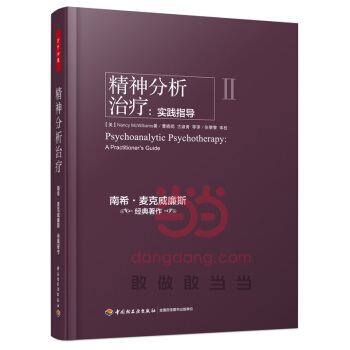 精神分析治疗 实践指导 南希·麦克威廉斯 经典著作 中国轻工业出版社 万千心理 书籍 pdf epub mobi 电子书 下载