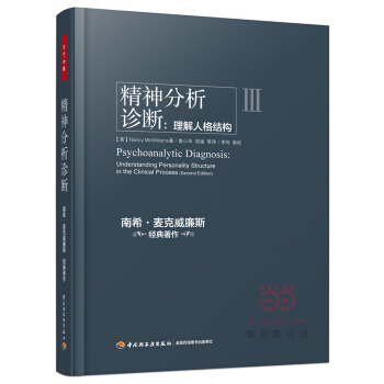 精神分析诊断：理解人格结构 南希 麦克威廉斯著万千心理 精神病理学教材书精神分析引论 pdf epub mobi 电子书 下载