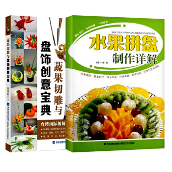 食品雕刻书 精选2册 水果拼盘制作详解+蔬果切雕与盘饰创意宝典 花式果盘技巧精解制作