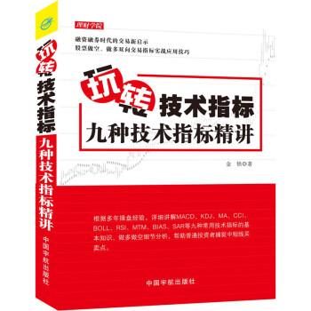玩转技术指标 九种技术指标精讲-从入门到精通 金铁 理财 技术指标精讲 书籍 pdf epub mobi 下载