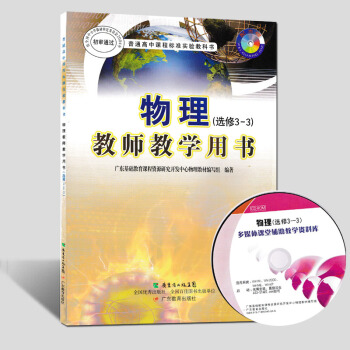現貨2017粵教版普通高中物理(選修3-3)教師教學用書 教學參考教案 pdf epub mobi 電子書 下載