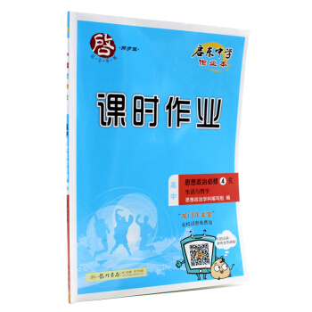 現貨2018啓東中學作業本課時作業思想政治必修4R生活與哲學人教版同步練習訓練贈送同步檢測捲 pdf epub mobi 電子書 下載