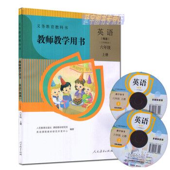 2017正版人教版小學精通版英語6年級上冊教學參考-教師教學用書英語六年級上冊 pdf epub mobi 下载