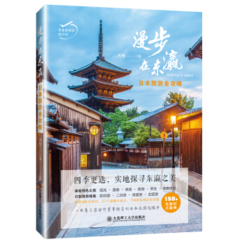 漫步在东瀛:日本旅游全攻略 旅游/地图 书籍 pdf epub mobi 下载