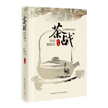 茶战:东方树叶的史诗 文化 书籍 pdf epub mobi 下载