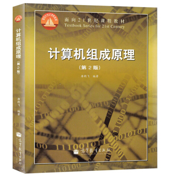 正版 計算機組成原理（第2版）唐朔飛著（附光盤）計算機基本組成原理 pdf epub mobi 下载
