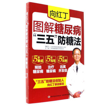 嚮紅丁圖解糖尿病“三五”防糖法 糖尿病食譜降血糖指導書 書籍 pdf epub mobi 下载