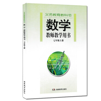 现货2017湘教版初中数学教师教学用书七年级上册教学参考7年级上册初一上册 pdf epub mobi 下载