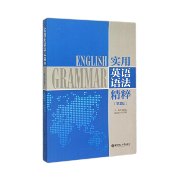 正版現貨｜實用英語語法精粹(第3版) 版 羅國梁 英語語法大全 英語語法自學教學參考書講解教材 華東 pdf epub mobi 下载