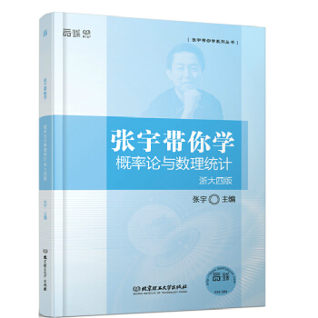 張宇帶你學概率論與數理統計 浙大四版 9787568209502 北京理工大學齣版社 張宇 pdf epub mobi 下载