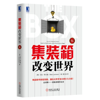 集裝箱改變世界(修訂版) 經濟 世界經濟 集裝箱商業史 物流管理書籍
