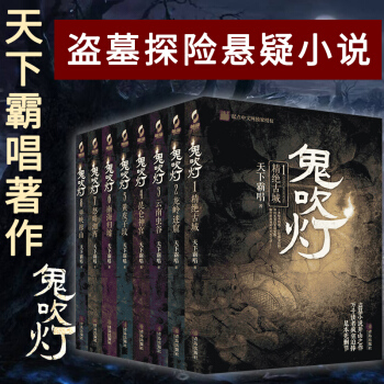 【支持正版】天下霸唱 鬼吹灯全套全集8册 修订版 引南派三叔《盗墓笔记》狂潮 惊悚恐怖 盗墓小说 pdf epub mobi 电子书 下载