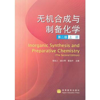 无机合成与制备化学 (第二版 上册) pdf epub mobi 下载