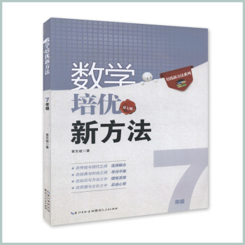 现货2018数学竞赛新方法 数学培优新方法 第七版 初中数学七年级上下册竞赛书 7年级数学全一册奥赛