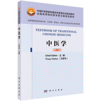 中醫學:英文版 9787030477101 pdf epub mobi 下载