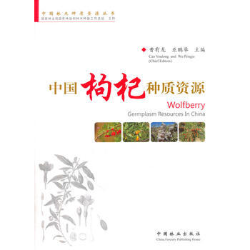 中国枸杞种质资源 9787503878503 pdf epub mobi 电子书 下载