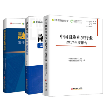 【全3冊】中國融資租賃行業2017年度報告+融資租賃案例解析與實踐指導+融資租賃法律風險防範指南全麵 pdf epub mobi 下载