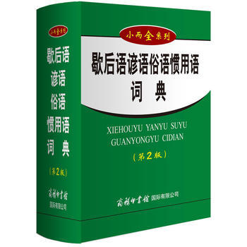 歇後語諺語俗語慣用語詞典(第2版) pdf epub mobi 電子書 下載