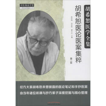 鬍希恕醫論醫案集粹(第2版) pdf epub mobi 下载
