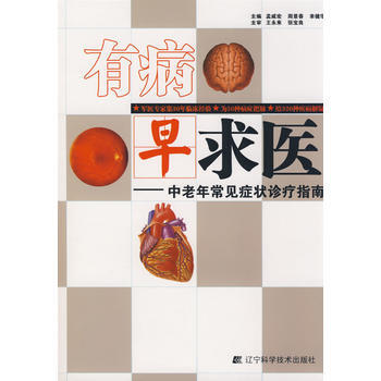 有病早求醫：中老年常見癥狀診療指南 9787538155532 pdf epub mobi 下载
