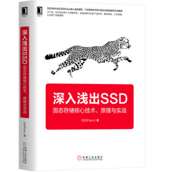 深入淺齣SSD:固態存儲核心技術、原理與實戰 SSD基本工作原理 SSD入門基礎理論書籍 pdf epub mobi 下载