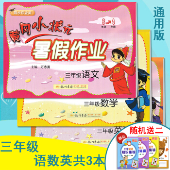 2018新版 黃岡小狀元暑假作業三年級下冊人教版全套3本 語文數學英語 小學三年級下冊暑假作業 pdf epub mobi 下载