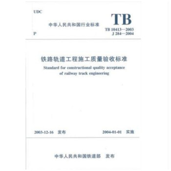 TB 10413-2003 铁路轨道工程施工质量验收标准 pdf epub mobi 下载