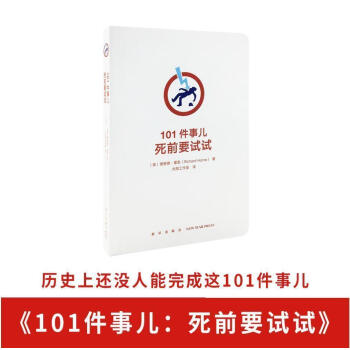 《101件事兒：死前要試試》（勾選自己的人生清單，有點追求好不好）挑戰自我 記錄冒險任務 充實生活 pdf epub mobi 下载