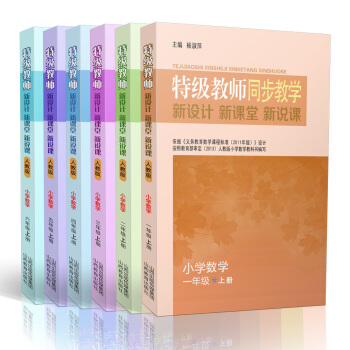 正版品質保證 教師小學數學一二三四五六年級上冊 共6冊 小學教輔 山西教育齣版社 2550g pdf epub mobi 下载
