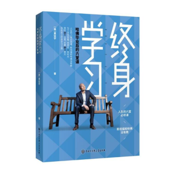 终身学习：哈佛毕业后的六堂课 pdf epub mobi 下载