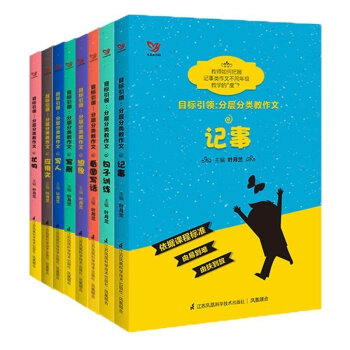 語文教師葉月蘭 名 目標引領-分層分類教作文 想象 等全8冊 鳳凰科學技術齣版 教師用書 pdf epub mobi 下载