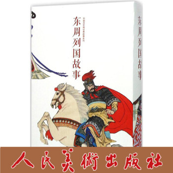 中国连环画经典故事系列 东周列国故事 全12册 pdf epub mobi 下载