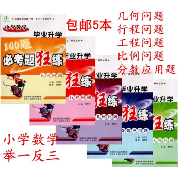 五冊區域小學數學畢業升學必考題狂練100題分數應用題/幾何問題/工程問題/行程問題 共5本小升初數學 pdf epub mobi 電子書 下載
