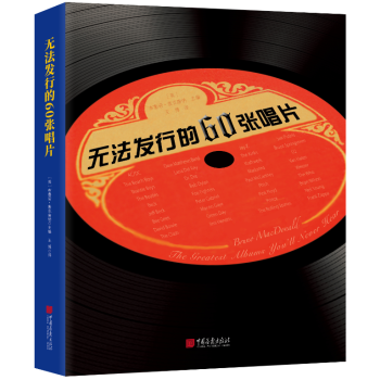 无法发行的60张唱片 音乐 书籍 pdf epub mobi 电子书 下载
